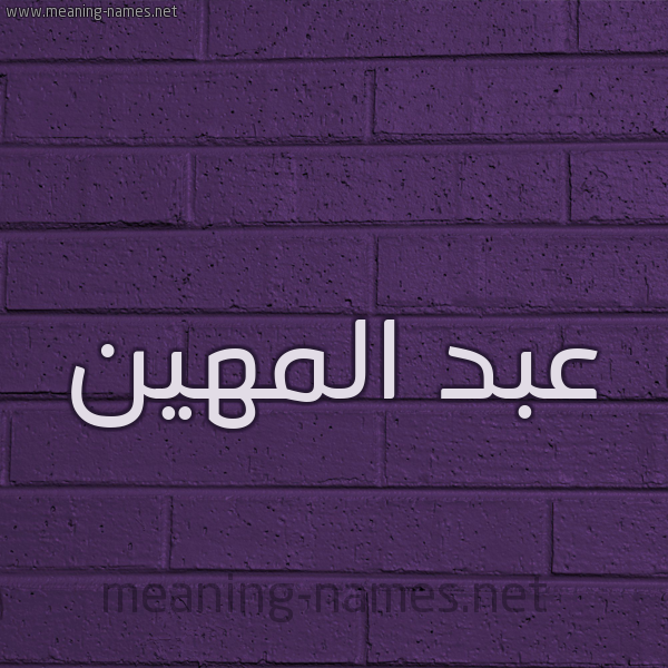 شكل 12 الإسم على الحائط الجداري صورة اسم عبد المهين ABD-ALMHIN
